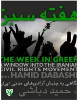 The Week in Green with Hamid Dabashi